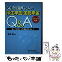 【中古】 60歳を迎えた人の厚生年金 国民年金Q＆A 繰上げ支給から在職老齢年金まで 2021年6月改 / 服部 営造 / ビジネス教育出版 単行本 【メール便送料無料】【あす楽対応】