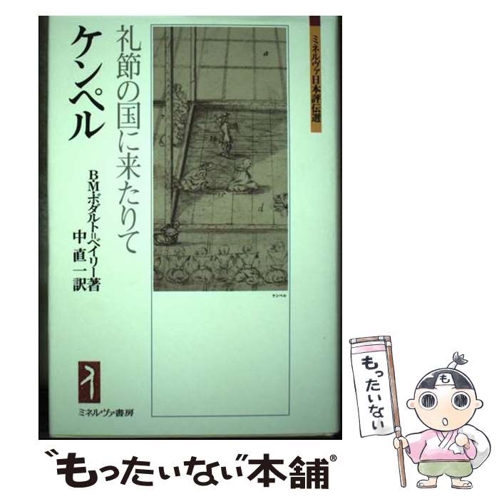 著者：ベアトリス・M. ボダルト=ベイリー, Beatrice M. Bodart‐Bailey, 中 直一出版社：ミネルヴァ書房サイズ：単行本ISBN-10：4623055604ISBN-13：9784623055609■通常24時間以内に出荷可能です。※繁忙期やセール等、ご注文数が多い日につきましては　発送まで48時間かかる場合があります。あらかじめご了承ください。 ■メール便は、1冊から送料無料です。※宅配便の場合、2,500円以上送料無料です。※最短翌日配達ご希望の方は、宅配便をご選択下さい。※「代引き」ご希望の方は宅配便をご選択下さい。※配送番号付きのゆうパケットをご希望の場合は、追跡可能メール便（送料210円）をご選択ください。■ただいま、オリジナルカレンダーをプレゼントしております。■お急ぎの方は「もったいない本舗　お急ぎ便店」をご利用ください。最短翌日配送、手数料298円から■まとめ買いの方は「もったいない本舗　おまとめ店」がお買い得です。■中古品ではございますが、良好なコンディションです。決済は、クレジットカード、代引き等、各種決済方法がご利用可能です。■万が一品質に不備が有った場合は、返金対応。■クリーニング済み。■商品画像に「帯」が付いているものがありますが、中古品のため、実際の商品には付いていない場合がございます。■商品状態の表記につきまして・非常に良い：　　使用されてはいますが、　　非常にきれいな状態です。　　書き込みや線引きはありません。・良い：　　比較的綺麗な状態の商品です。　　ページやカバーに欠品はありません。　　文章を読むのに支障はありません。・可：　　文章が問題なく読める状態の商品です。　　マーカーやペンで書込があることがあります。　　商品の痛みがある場合があります。