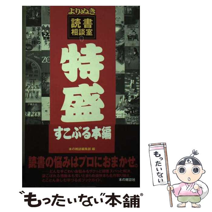【中古】 よりぬき読書相談室（特盛すこぶる本編） / 本の雑誌編集部 / 本の雑誌社 [単行本]【メール便送料無料】【最短翌日配達対応】