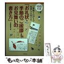 【中古】 お礼状 季節のご挨拶 お見舞いの書き方 一筆箋とはがきで気持ちを伝える / 浅倉龍雲 / 株式会社 日貿出版社 単行本（ソフトカバー） 【メール便送料無料】【あす楽対応】