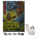  出戻り 新・知らぬが半兵衛手控帖 / 藤井 邦夫 / 双葉社 