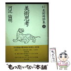 【中古】 河北倫明美術時評集 5 / 河北 倫明 / 思文閣出版 [単行本]【メール便送料無料】【あす楽対応】