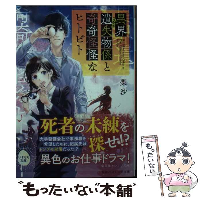 【中古】 異界遺失物係と奇奇怪怪なヒトビト / 梨沙, ねぎし きょうこ / 集英社 [文庫]【メール便送料無料】【最短翌日配達対応】