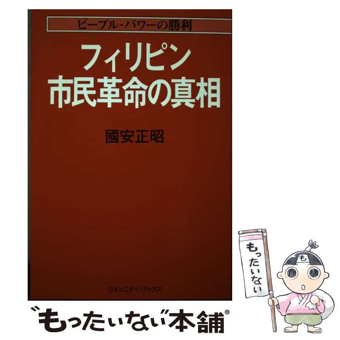 著者：國 正昭出版社：日本地域社会研究所サイズ：単行本ISBN-10：489022758XISBN-13：9784890227587■こちらの商品もオススメです ● 実録イメルダ・マルコス / カルメン ナバロ ペドロサ, 氷川野 拓 / めこん [単行本] ■通常24時間以内に出荷可能です。※繁忙期やセール等、ご注文数が多い日につきましては　発送まで48時間かかる場合があります。あらかじめご了承ください。 ■メール便は、1冊から送料無料です。※宅配便の場合、2,500円以上送料無料です。※最短翌日配達ご希望の方は、宅配便をご選択下さい。※「代引き」ご希望の方は宅配便をご選択下さい。※配送番号付きのゆうパケットをご希望の場合は、追跡可能メール便（送料210円）をご選択ください。■ただいま、オリジナルカレンダーをプレゼントしております。■お急ぎの方は「もったいない本舗　お急ぎ便店」をご利用ください。最短翌日配送、手数料298円から■まとめ買いの方は「もったいない本舗　おまとめ店」がお買い得です。■中古品ではございますが、良好なコンディションです。決済は、クレジットカード、代引き等、各種決済方法がご利用可能です。■万が一品質に不備が有った場合は、返金対応。■クリーニング済み。■商品画像に「帯」が付いているものがありますが、中古品のため、実際の商品には付いていない場合がございます。■商品状態の表記につきまして・非常に良い：　　使用されてはいますが、　　非常にきれいな状態です。　　書き込みや線引きはありません。・良い：　　比較的綺麗な状態の商品です。　　ページやカバーに欠品はありません。　　文章を読むのに支障はありません。・可：　　文章が問題なく読める状態の商品です。　　マーカーやペンで書込があることがあります。　　商品の痛みがある場合があります。