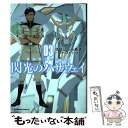 【中古】 機動戦士ガンダム閃光のハサウェイ 03 / さびし うろあき / KADOKAWA コミック 【メール便送料無料】【あす楽対応】