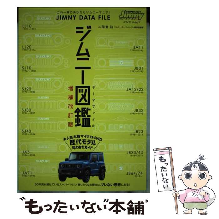 【中古】 ジムニー図鑑 この1冊であなたもジムニーマニア！ 増補改訂版 / (発行)SSC出版 / メディア・..