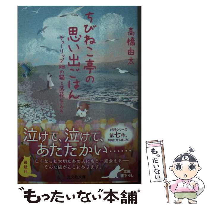 楽天もったいない本舗　楽天市場店【中古】 ちびねこ亭の思い出ごはん チューリップ畑の猫と落花生みそ / 高橋由太 / 光文社 [文庫]【メール便送料無料】【最短翌日配達対応】