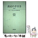  表記の手引き 第4版 / 教育出版編集局 / 教育出版 