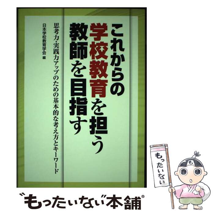 【中古】 これからの学校教育を担う教師を目指す 思考力・実践力アップのための基本的な考え方とキーワ / 日本学校教育 / [単行本（ソフトカバー）]【メール便送料無料】【あす楽対応】