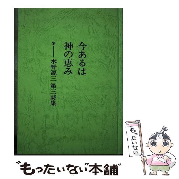 【中古】 今あるは神の恵み 水野源三第三詩集 / 水野源三 / アシュラムセンター [単行本]【メール便送料無料】【最短翌日配達対応】
