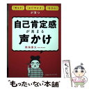 【中古】 自己肯定感が高まる声かけ 「明るさ」「おだやかさ」「自立心」が育つ / 熱海 康太 / CCCメディアハウス [単行本（ソフトカバー）]【メール便送料無料】【あす楽対応】