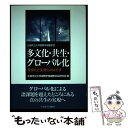  多文化・共生・グローバル化 普遍化と多様化のはざま / 広島市立大学国際学部国際社会研究会 / ミネルヴァ書房 