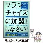 【中古】 会社も個人も最速で繁盛店を目指すならフランチャイズに加盟しなさい！ コロナ禍にも強かったすごいFC1 / / [単行本（ソフトカバー）]【メール便送料無料】【あす楽対応】