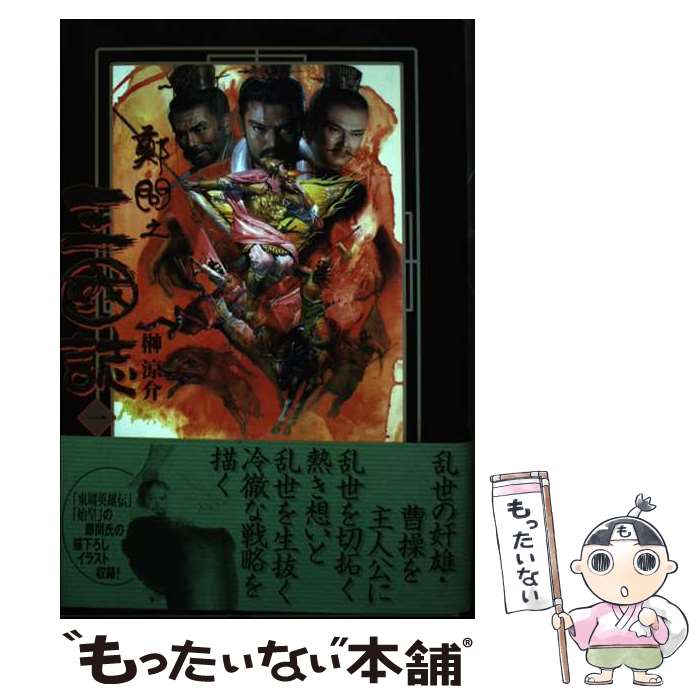 【中古】 鄭問之三國誌 1 / 榊 涼介 / メディアワークス [単行本]【メール便送料無料】【最短翌日配達対応】