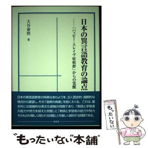 【中古】 日本の異言語教育の論点 「ハッピー・スレイヴ症候群」からの覚醒 / 大谷 泰照 / 東信堂 [単行本]【メール便送料無料】【あす楽対応】