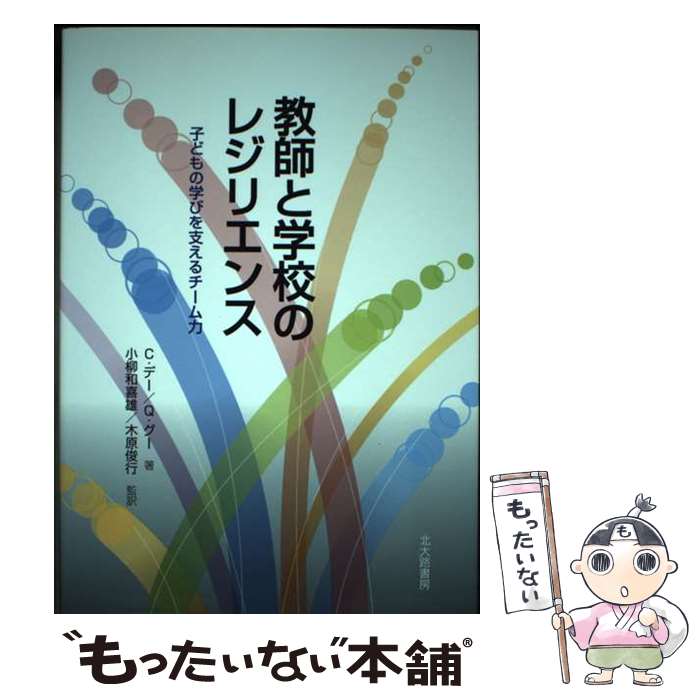  教師と学校のレジリエンス 子どもの学びを支えるチーム力 / C.デー, Q.グー, 小柳 和喜雄, 木原 俊行 / 北大路書房 