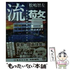 【中古】 流警　傘見警部交番事件ファイル / 松嶋 智左 / 集英社 [文庫]【メール便送料無料】【あす楽対応】