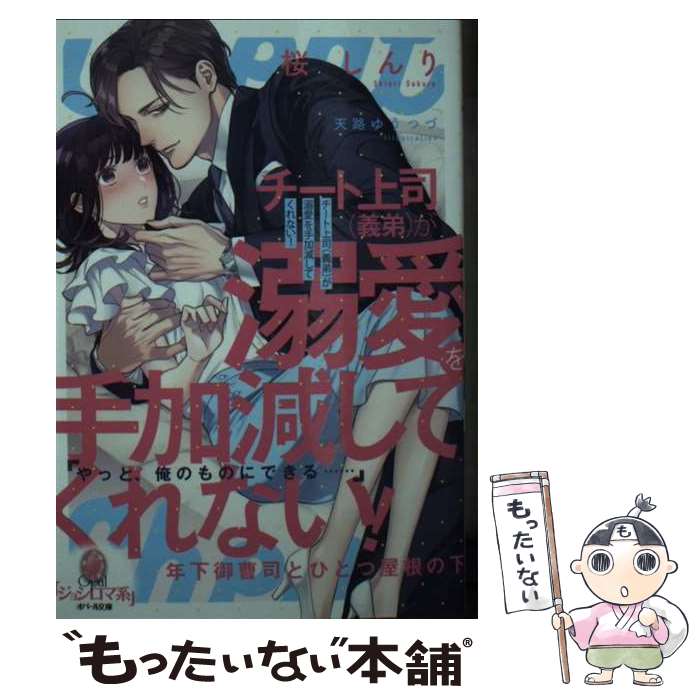  チート上司（義弟）が溺愛を手加減してくれない！ 年下御曹司とひとつ屋根の下 / 桜 しんり, 天路 ゆうつづ / フランス書院 