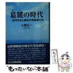 【中古】 葛麓の時代 近代日本と新庄の先駆者たち / 小野 正一 / 文芸社 [文庫]【メール便送料無料】【あす楽対応】