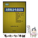 【中古】 消費税法令通達集 平成25年度版 / 税務経理協会 / 税務経理協会 単行本 【メール便送料無料】【あす楽対応】