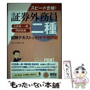 著者：スピードスタディ出版社：オーム社サイズ：単行本ISBN-10：4274211878ISBN-13：9784274211874■通常24時間以内に出荷可能です。※繁忙期やセール等、ご注文数が多い日につきましては　発送まで48時間かかる場合があります。あらかじめご了承ください。 ■メール便は、1冊から送料無料です。※宅配便の場合、2,500円以上送料無料です。※あす楽ご希望の方は、宅配便をご選択下さい。※「代引き」ご希望の方は宅配便をご選択下さい。※配送番号付きのゆうパケットをご希望の場合は、追跡可能メール便（送料210円）をご選択ください。■ただいま、オリジナルカレンダーをプレゼントしております。■お急ぎの方は「もったいない本舗　お急ぎ便店」をご利用ください。最短翌日配送、手数料298円から■まとめ買いの方は「もったいない本舗　おまとめ店」がお買い得です。■中古品ではございますが、良好なコンディションです。決済は、クレジットカード、代引き等、各種決済方法がご利用可能です。■万が一品質に不備が有った場合は、返金対応。■クリーニング済み。■商品画像に「帯」が付いているものがありますが、中古品のため、実際の商品には付いていない場合がございます。■商品状態の表記につきまして・非常に良い：　　使用されてはいますが、　　非常にきれいな状態です。　　書き込みや線引きはありません。・良い：　　比較的綺麗な状態の商品です。　　ページやカバーに欠品はありません。　　文章を読むのに支障はありません。・可：　　文章が問題なく読める状態の商品です。　　マーカーやペンで書込があることがあります。　　商品の痛みがある場合があります。