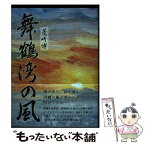 【中古】 舞鶴湾の風 / 菱崎 博 / 本の泉社 [単行本]【メール便送料無料】【あす楽対応】