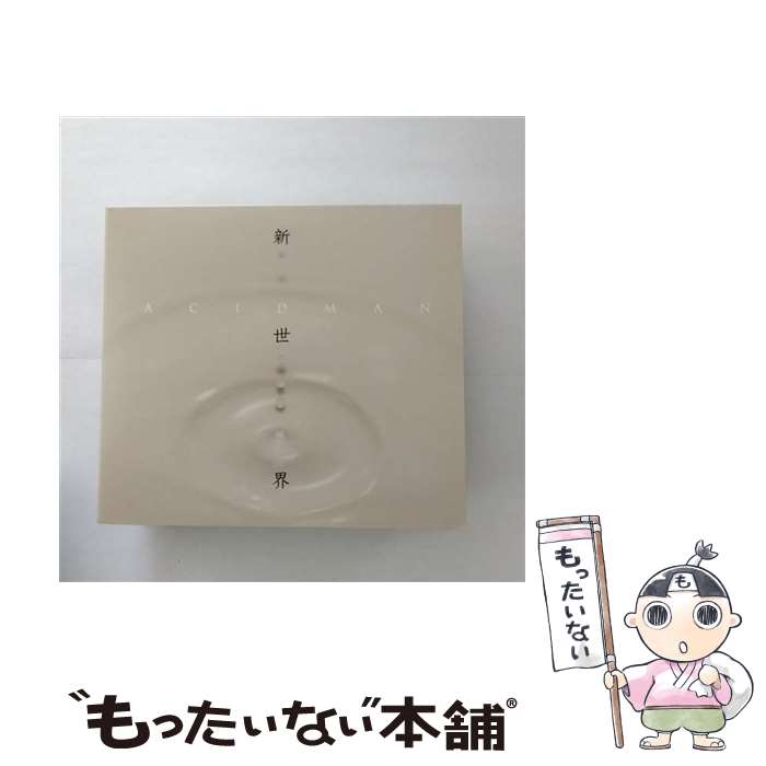 【中古】 新世界（完全生産限定盤）/CD/TOCT-29117 / ACIDMAN / ユニバーサルミュージック CD 【メール便送料無料】【あす楽対応】