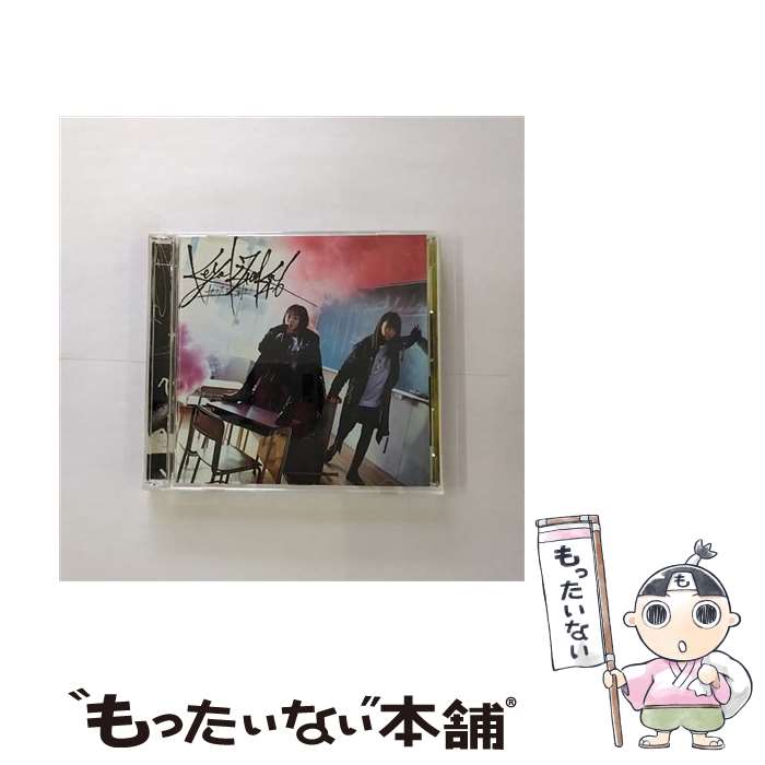 【中古】 ガラスを割れ！（TYPE-B）/CDシングル（12cm）/SRCL-9738 / 欅坂46 / SMR CD 【メール便送料無料】【あす楽対応】