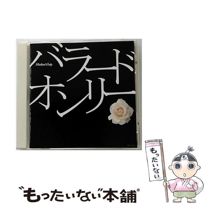 【中古】 バラード オンリー / オムニバス / 松山千春, 藤井フミヤ, 財津和夫, 井上陽水, 谷村新司 / 日本コロムビア株式会社 CD 【メール便送料無料】【最短翌日配達対応】