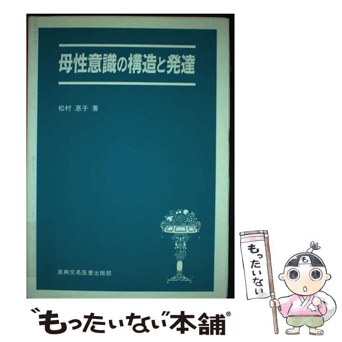 【中古】 母性意識の構造と発達 / 松村 惠子 / 真興交易医書出版部 [単行本]【メール便送料無料】【最短翌日配達対応】
