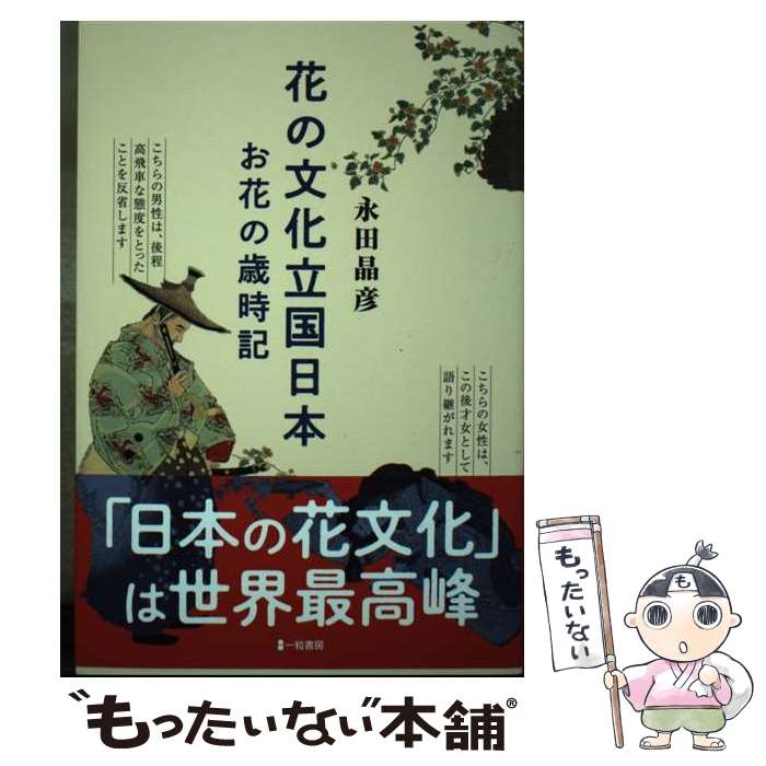 【中古】 花の文化立国日本お花の歳時記 / 永田晶彦 / 一粒書房 [単行本（ソフトカバー）]【メール便送..