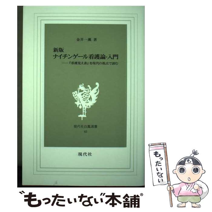 【中古】 ナイチンゲール看護論・入門 『看護覚え書』を現代の視点で読む 新版 / 金井 一薫 / 現代社 [..