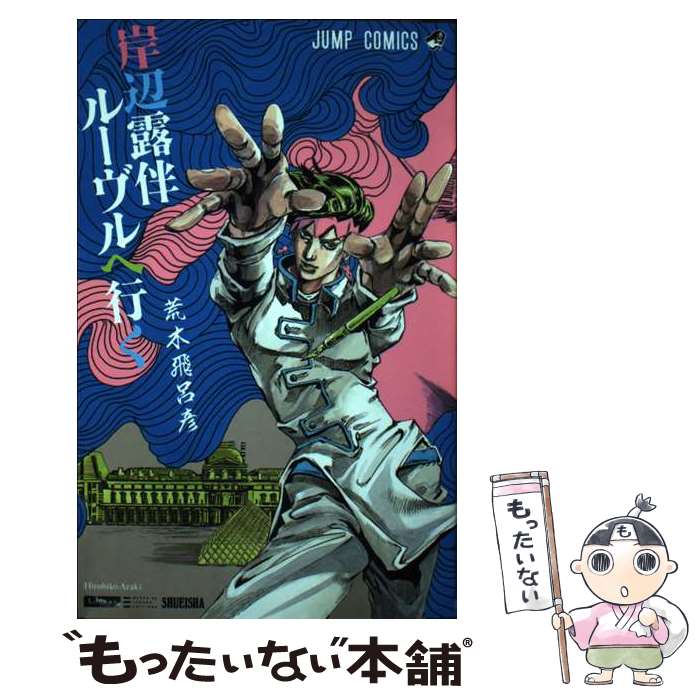 楽天市場】ジョジョ 岸辺露伴(コミック|本・雑誌・コミック 楽天市場】ジョジョ 岸辺露伴(コミック|本・雑誌・コミック