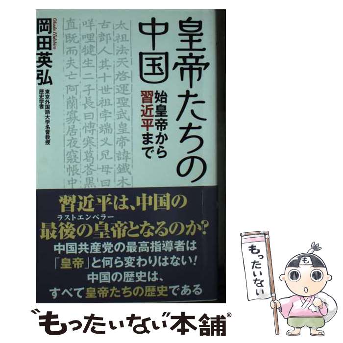 【中古】 皇帝たちの中国　始皇帝から習近平まで / 岡田 英弘 / ワック [新書]【メール便送料無料】【最短翌日配達対応】