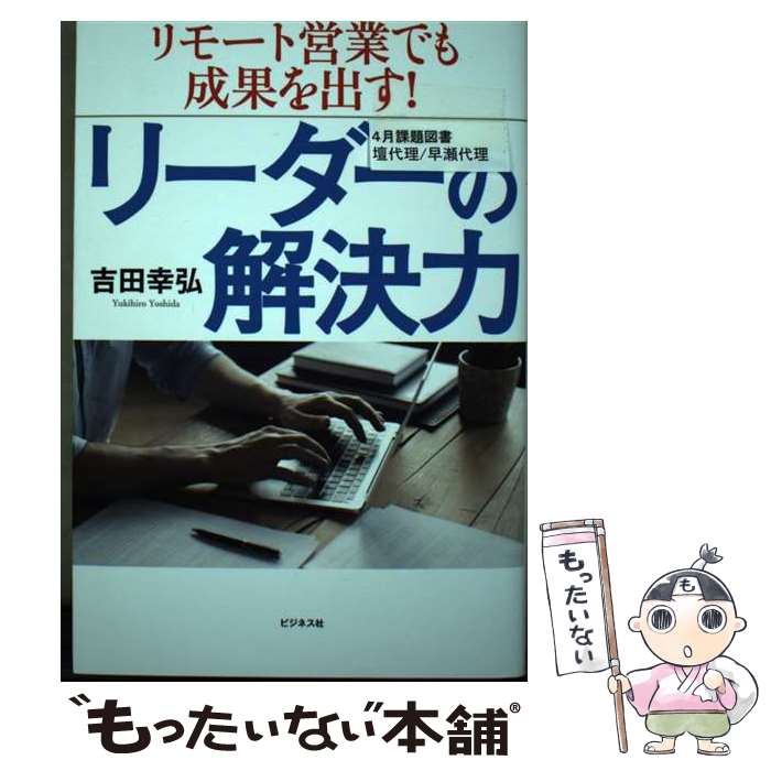【中古】 リモート営業でも成果を出す！リーダーの解決力 / 吉田 幸弘 / ビジネス社 [単行本（ソフトカバー）]【メー…