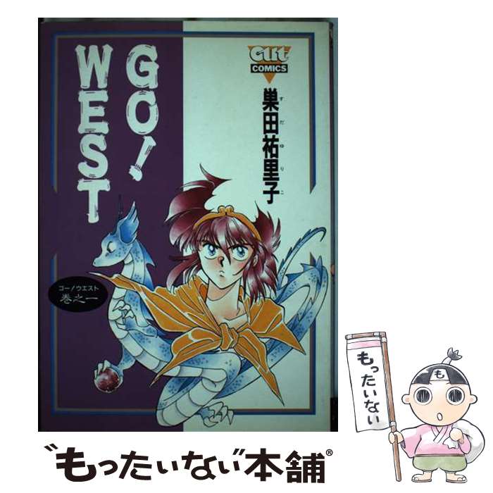 乐天商城 - 【中古】 Go！west（巻之1） / 巣田 祐里子 / みのり書房 [ペーパーバック]【メール便送料無料】【最短翌日配達対応】