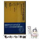 【中古】 ファッションの社会学 流行のメカニズムとイメージ / フレデリック モネイロン 北浦 春香 / 白水社 [新書]【メール便送料無料】【あす楽対応】