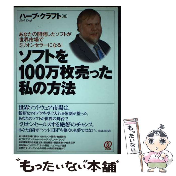 【中古】 ソフトを100万枚売った私の方法 あなたの開発したソフトが世界市場でミリオンセラーに / ハーブ クラフト, Herb Kraft / ぱる [単行本]【メール便送料無料】【最短翌日配達対応】