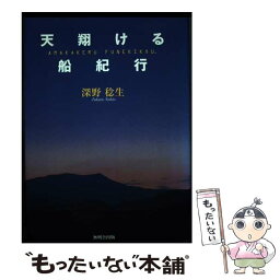 【中古】 天翔ける船紀行 / 深野 稔生 / 無明舎出版 [単行本]【メール便送料無料】【あす楽対応】