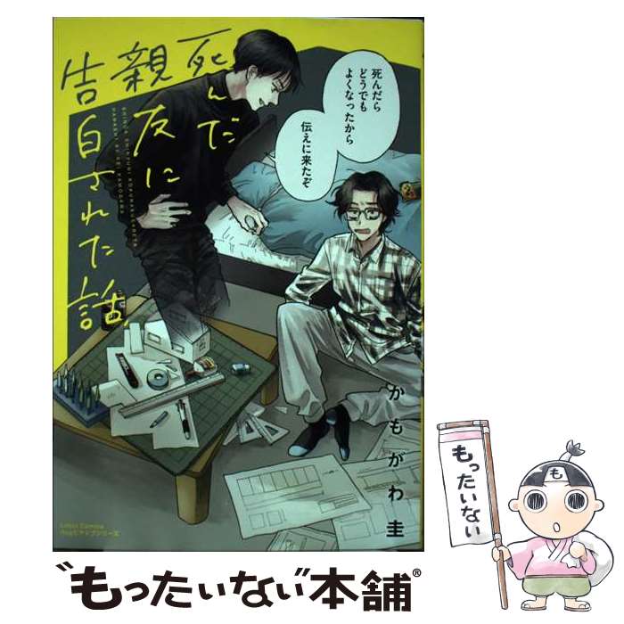 【中古】 死んだ親友に告白された話 / かもがわ 圭 / フロンティアワークス [コミック]【メール便送料無料】【最短翌日配達対応】
