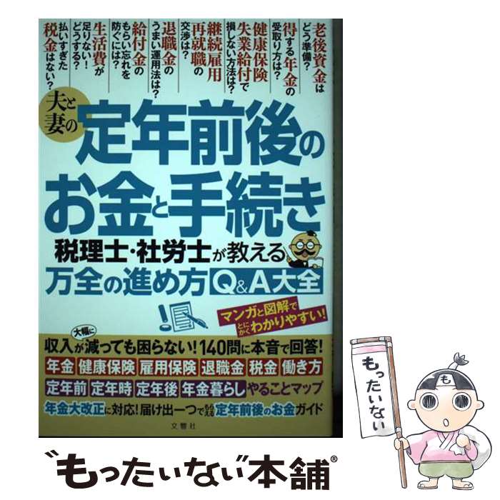 【中古】 夫と妻の定年前後のお金と手続き 税理士・社労士が教える万全の進め方Q&A大全 / 佐藤正明、東..