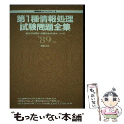 【中古】 第1種情報処理試験問題全集 〓89年版 / 新紀元社 / 新紀元社 [単行本]【メール便送料無料】【あす楽対応】