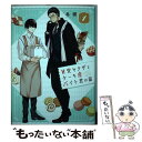 【中古】 甘党ヤクザとケーキ屋バイト君の話 1 / 島國 / スクウェア エニックス コミック 【メール便送料無料】【あす楽対応】