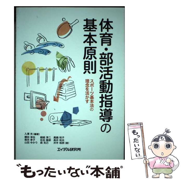 【中古】 体育・部活動指導の基本原則 スポーツ基本法の理念を活かす / 入澤 充, 櫻田 淳也, 細越 淳二, 眞鍋 和子, / [単行本（ソフトカバー）]【メール便送料無料】【最短翌日配達対応】