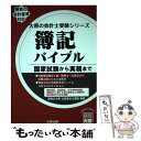 【中古】 簿記バイブル 国家試験から実務まで / 資格の大原公認会計士講座 / 大原出版 [単行本]【メール便送料無料】【あす楽対応】