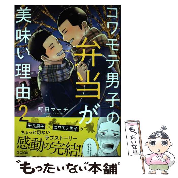 【中古】 コワモテ男子の弁当が美味い理由（2） / 町田マーチ / MUGENUP [コミック]【メール便送料無料】【最短翌日配達対応】