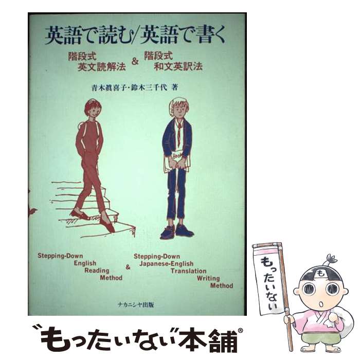 【中古】 英語で読む／英語で書く 階段式英文読解法＆階段式和文英訳法 / 青木 眞喜子, 鈴木 三千代 / ナカニシヤ出版 [単行本]【メール便送料無料】【あす楽対応】