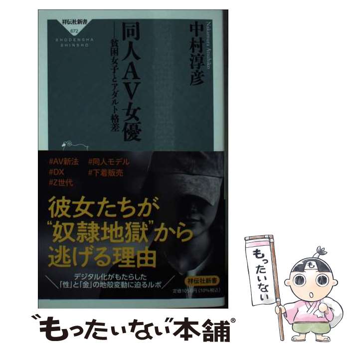 【中古】 同人AV女優貧困女子とアダルト格差 / 中村 淳彦 / 祥伝社 新書 【メール便送料無料】【あす楽対応】