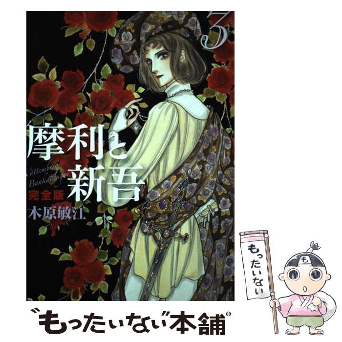 楽天市場】摩利と新吾 完全版の通販