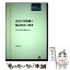 【中古】 英語学習動機の減退要因の探求 日本人学習者の調査を中心に / 菊地 恵太 / ひつじ書房 [単行本]【メール便送料無料】【あす楽対応】